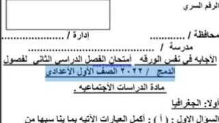 امتحان متوقع  دراسات دمج اولي اعدادي ترم ثاني 2022 + رابط الامتحان PDF .