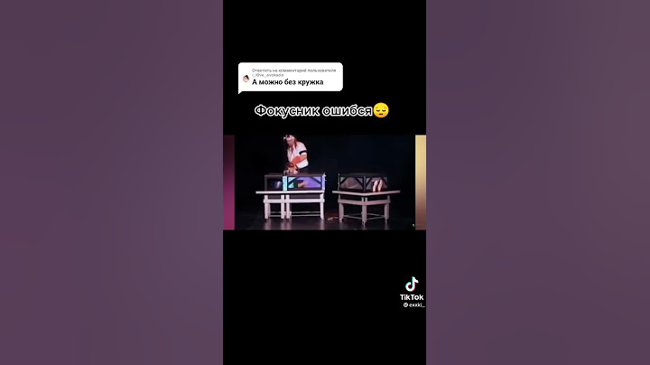 Фокусник ошибся 😭