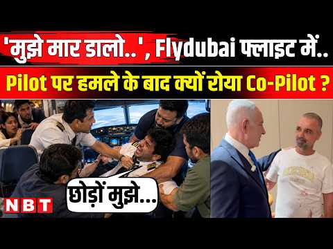 Flydubai Flight Hijack: मुझे मार डालो.., Pilot पर हमले के बाद क्यों रोया Omani Co Pilot ? | NBT News