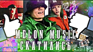 MELON MUSIC, РАНЬШЕ БЫЛО ЛУЧШЕ