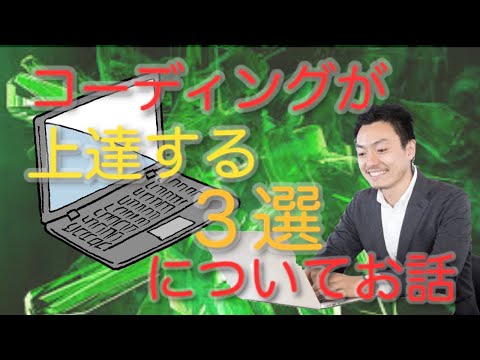 コーディングが上達する方法３選！現役エンジニアが解説