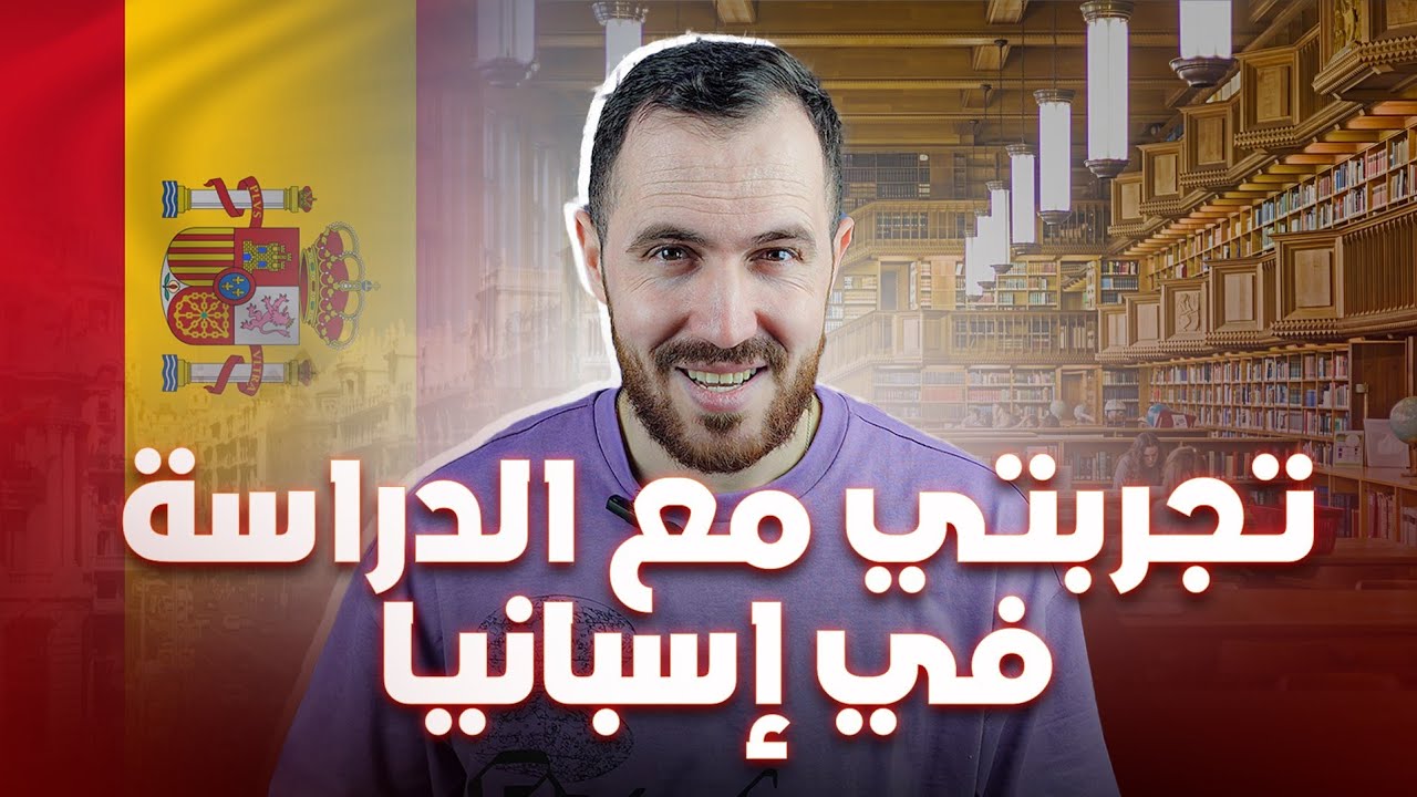 الدراسة في اسبانيا تجربتي الشخصية  مع Grado superior  و العمل بعد الدراسة