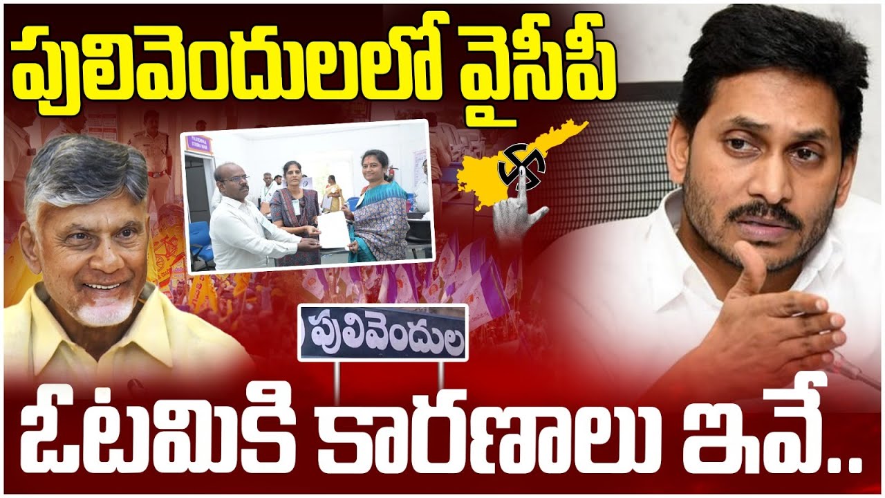 Reasons Behind YCP Defeat in Pulivendula ZPTC Elections | Chandrababu | YS Jagan | AP Politics