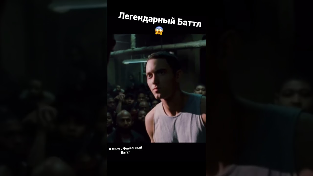 8 миля . Финальный Баттл . Полностью на русском 😨   #рэп #8миля #батл #8mile  #rapbattle #рэпбаттл