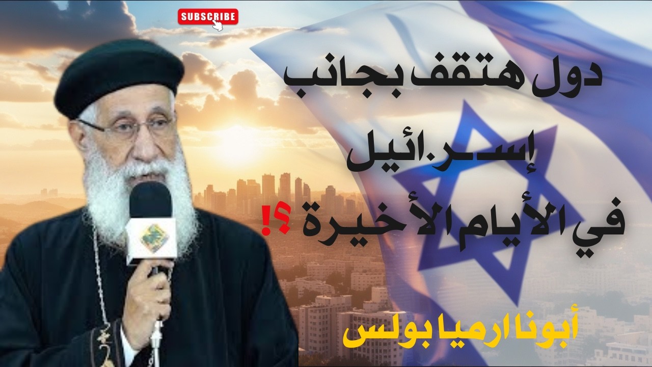 دول هتقف بجانب إســ ــر.ائيل في الأيام الأخيرة  ابونا ارميا بولس