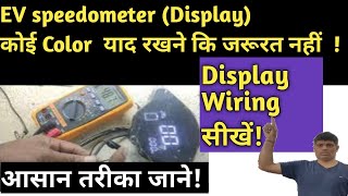 Electric Scooty speedometer wiring #ebike #speedometer #wiring #ev#digitalmeter #diagram #erickshaw Wealth