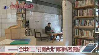 全球唯二 「打開台北」開箱私密景點20201121【年代關鍵字】PART1
