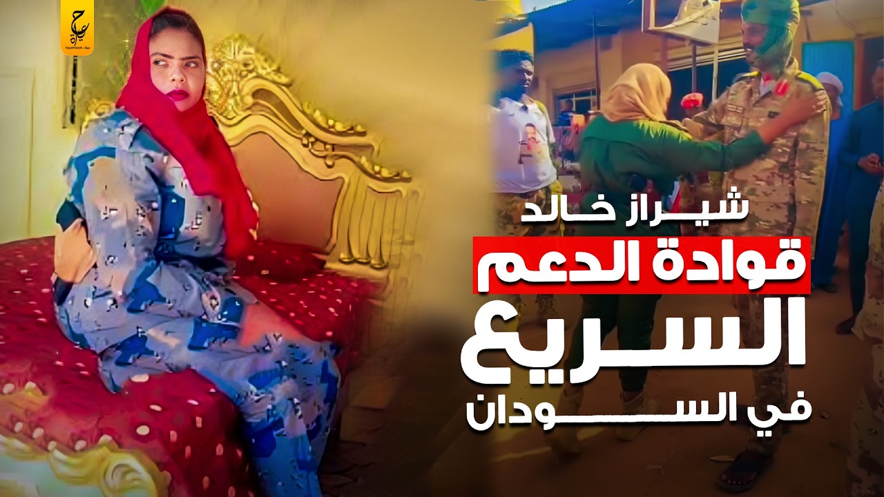 ⁣شيراز خالد قـوادة الدعم السريع في السودان