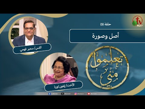 Learn from Me program "Original and copy" - (5) | برنامج تعلموا مني "أصل وصورة" - (5)