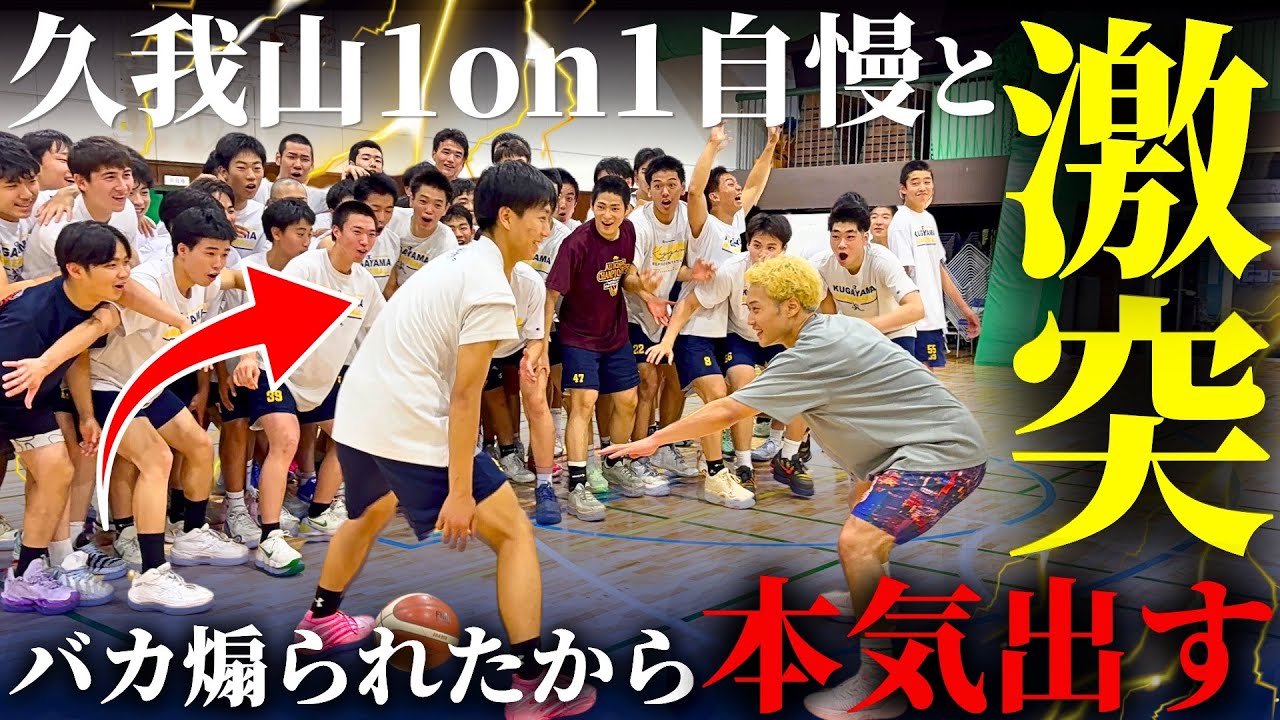 【神回】國學院久我山高校バスケ部と1on1したらめちゃくちゃ煽られたので本気出してみた。