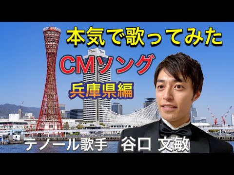 cmソング 歌ってみた兵庫県編「ホテルニューアワジ、神戸ポートピアランド、ウエント淡路東海岸、姫路セントラルパーク」Covered by 谷口文敏(テノール歌手)