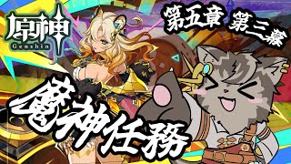 【原神】魔神任務五章三幕からやるぞーい！！！【ノージャン=ターク】