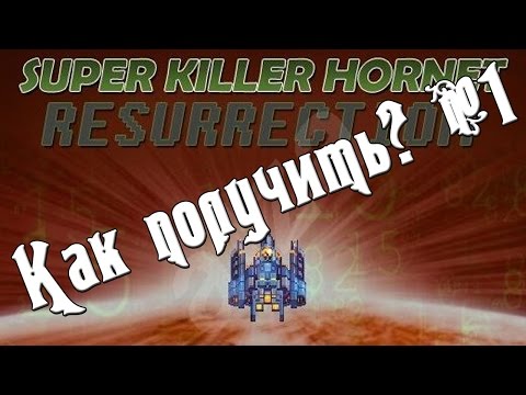 Как получить? №1 / Как получить Super Killer Hornet: Resurrection бесплатно