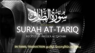 Surah At-Tariq (سورة الطارق) | Tamil Translation | Nasser Al Qatami (ناصر القطامي)