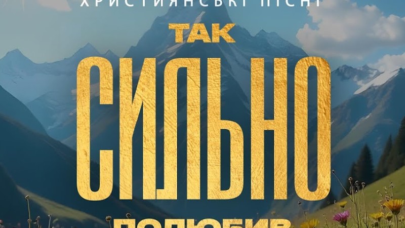 Bible Music - Так Сильно Полюбив (Ua)