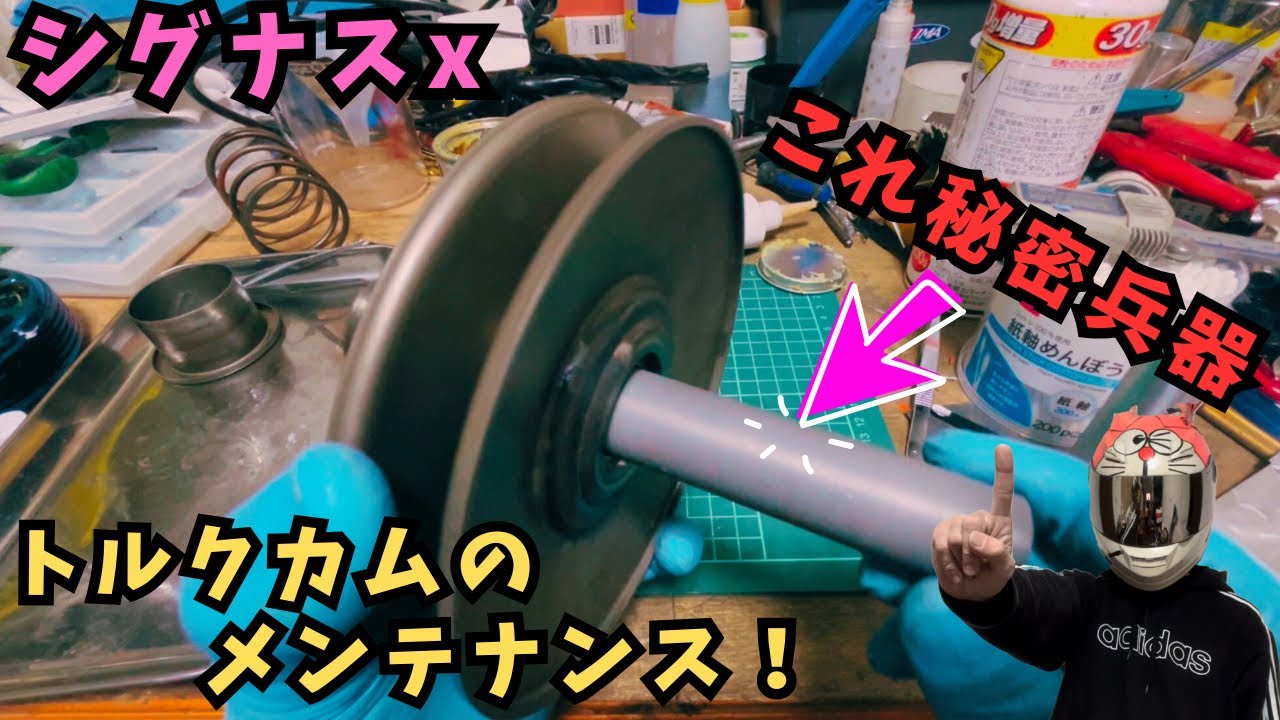 [シグナスx]駆動系の沼の原因はトルクカムかも！？メンテ段階から始まるセッティング！小ワザも紹介するよ！