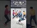 【爆笑】プロダンサーが本気でエンダー音ハメチャレンジやってみた
