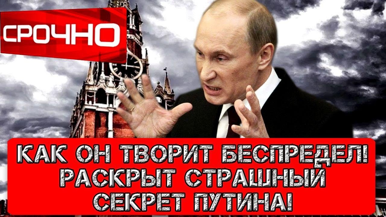 Творящий беззаконие. Секреты о Путине. Государство творящее произвол.