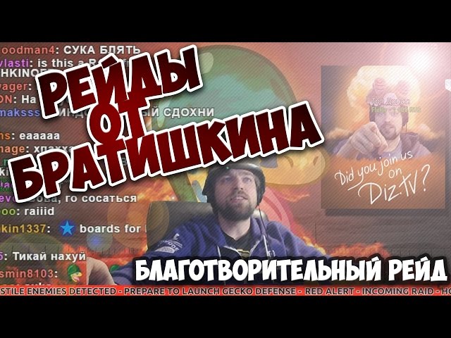 ОЧЕНЬ ДОБРЫЙ И БЛАГОТВОРИТЕЛЬНЫЙ РЕЙД ОТ БРАТИШКИНА (СТРИМЕР ИГРАЕТ НОГАМИ В CS:GO)