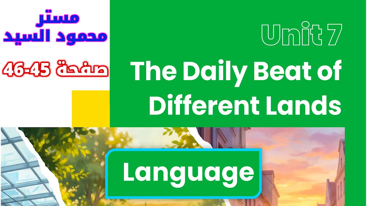 حل كتاب جيم انجليزي للصف الاول الثانوي 2026 حل جرامر يونت 7 صفحة 45 و 46 GEM شرح مستر محمود السيد