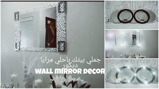 مرايا قيمه وشيك ديكور للحائط وسهله جدا في تنفيذها هتوفر عليكي كتيييرDiy Wall Mirror Craft- Decor