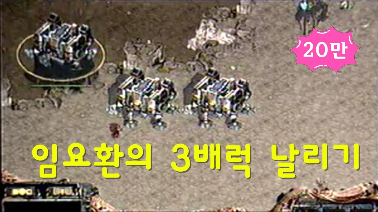 [스타크래프트 대회] 임요환의 3배럭 날리기 - 임요환 vs. 조용호(2001년) 로스트 템플