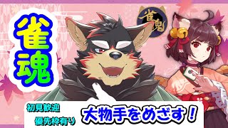 【雀魂/麻雀#104】初見歓迎！東風３麻の友人戦を楽しもう！【ジュージュー】#雀魂 #MahjongSoul #shorts