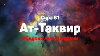 Сура 81 Ат-Таквир - - Абдулла Аль-Джухани