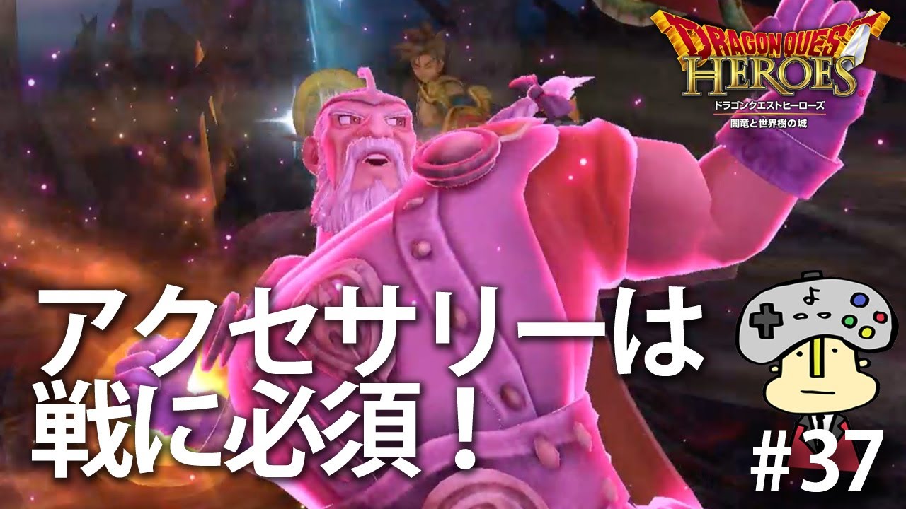 アクセサリーを作る！というのをめんどくさがらず作って攻略！#37【#ドラゴンクエストヒーローズ】
