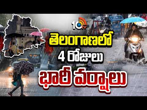 Rain Alert: తెలంగాణలో  రాబోయే 4 రోజులు భారీ వర్షాలు | IMD Issues Weather Alert to Multiple Districts - 10TVNEWSTELUGU