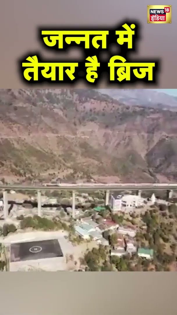 'कश्मीर' के लिए रेलगाड़ी... दुनिया के सबसे ऊंचे रेलवे ब्रिज पर दौड़ी पहली पैसेंजर ट्रेन | Kashmir