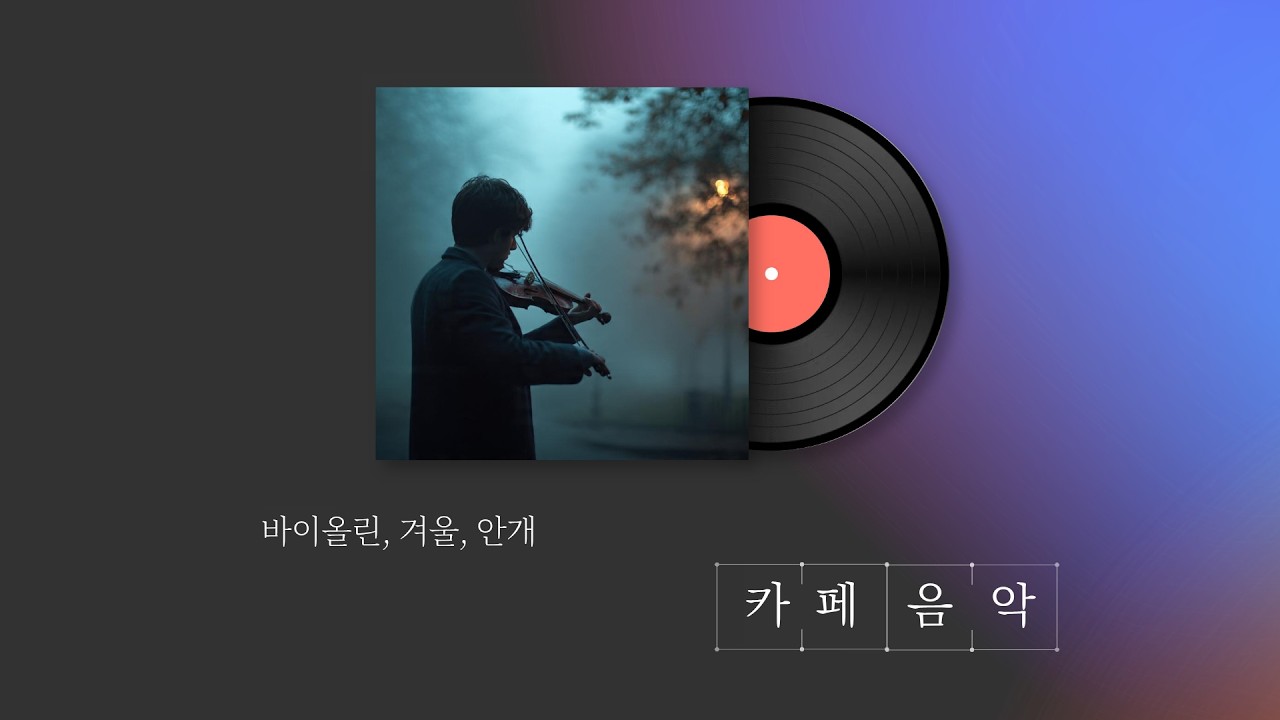 바이올린, 겨울, 안개 / 조용한 바이올린 연주곡 3시간 / 카페음악(중간광고 없음)