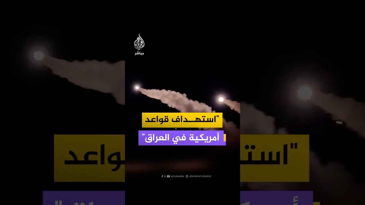 "إطلاق صواريخ ومسيرات باتجاه قواعد أمريكية في العراق والمنطقة"