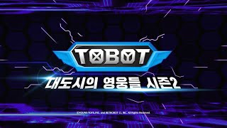 [𝙉𝙀𝙒] 또봇 : 대도시의 영웅들 시즌2 예고편 [TOBOT S2 TRAILER]