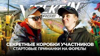 картинка: Открытие ТУРНИРА ValkeIN Stage Two 2024. СЕКРЕТНАЯ коробка УЧАСТНИКА. Стартовые ПРИМАНКИ на ФОРЕЛЬ!