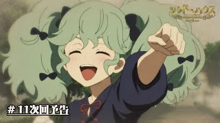 TVアニメ「シャドーハウス 2nd Season」予告第11話「ふたりの答え」