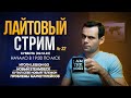 ЛАЙТОВЫЙ СТРИМ № 22 | КУПИЛ НОВЫЙ ТЕЛЕФОН, ИТОГИ LEGION GO, КУПИТЬ НЕДОРОГО НОУТБУК