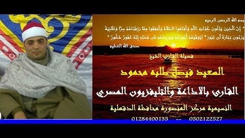 القارئ الشيخ السعيد فيصل سورة الانسان أكثر من رائعة