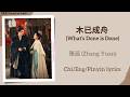 木已成舟 What S Done Is Done 张远 Zhang Yuan 逐玉 Pursuit Of Jade Chi Eng Pinyin Lyrics
