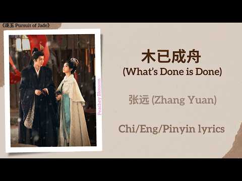 木已成舟 (What’s Done is Done) - 张远 (Zhang Yuan)《逐玉 Pursuit of Jade》Chi/Eng/Pinyin lyrics