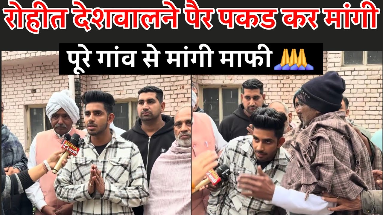 Rohit Deswal ने मांगी पुरे गांव से पैर पकड कर माफी 🙏 