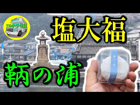 字幕あり　キャンピングカー (キャブコン) 駐車場情報  鞆の浦 塩大福を食べる夫婦　鞆の浦大福　汐ノ音(しおのね)　広島県福山市　 [アストロタイガー改造記]