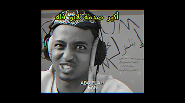 خالة فاطمة اكبر صدمة لابوفله تصميم ابو فله Aboflah شونق بندريتا اشتراك اكسبلور Edit 