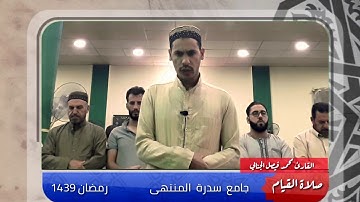 صلاة القيام " تلاوة من سورة الانفال للقارئ محمد فيصل الجنابي