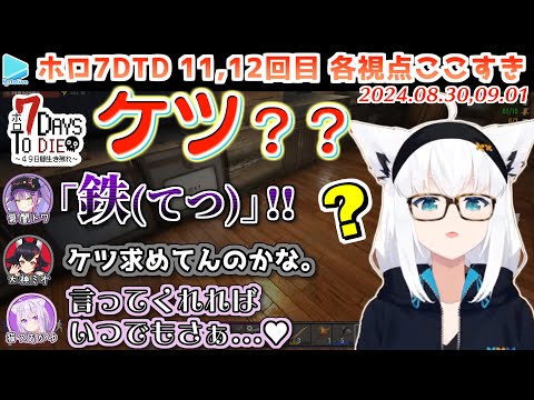 #ホロ7DTD ここすきまとめ Part11,12 (DAY36~42/49日目)【2024.08.30,09.01/ホロライブ切り抜き】