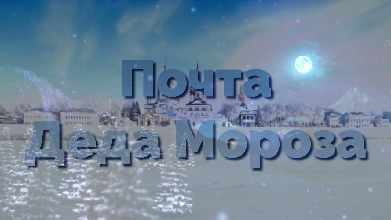 Ежегодная рубрика «Новогодняя почта Деда Мороза»
