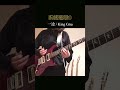 一途 弾いてみた #一途 #kinggnu #呪術廻戦 #呪術廻戦0 #garageband #ギター #guitar
