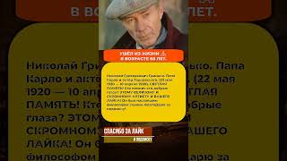 ⚡️ Николай Гринько: Самый добрый «Папа Карло» и любимый актёр Тарковского #гринько #папакарло