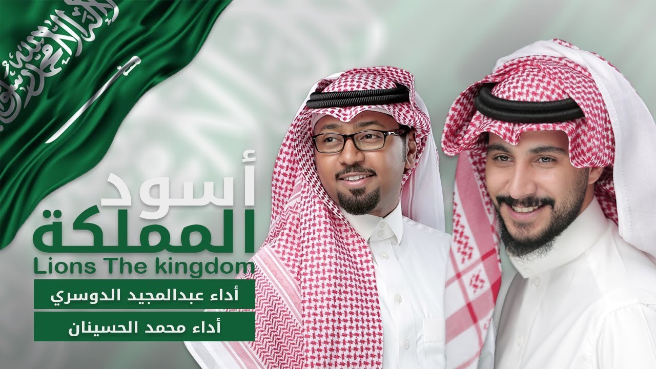 أسود المملكة | عبدالمجيد الدوسري و محمد الحسينان