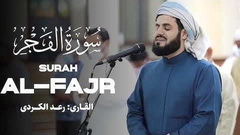 كلآ إذا دكت الأرضُ دكاً دكا-تلاوة خاشعة رعد الكردي